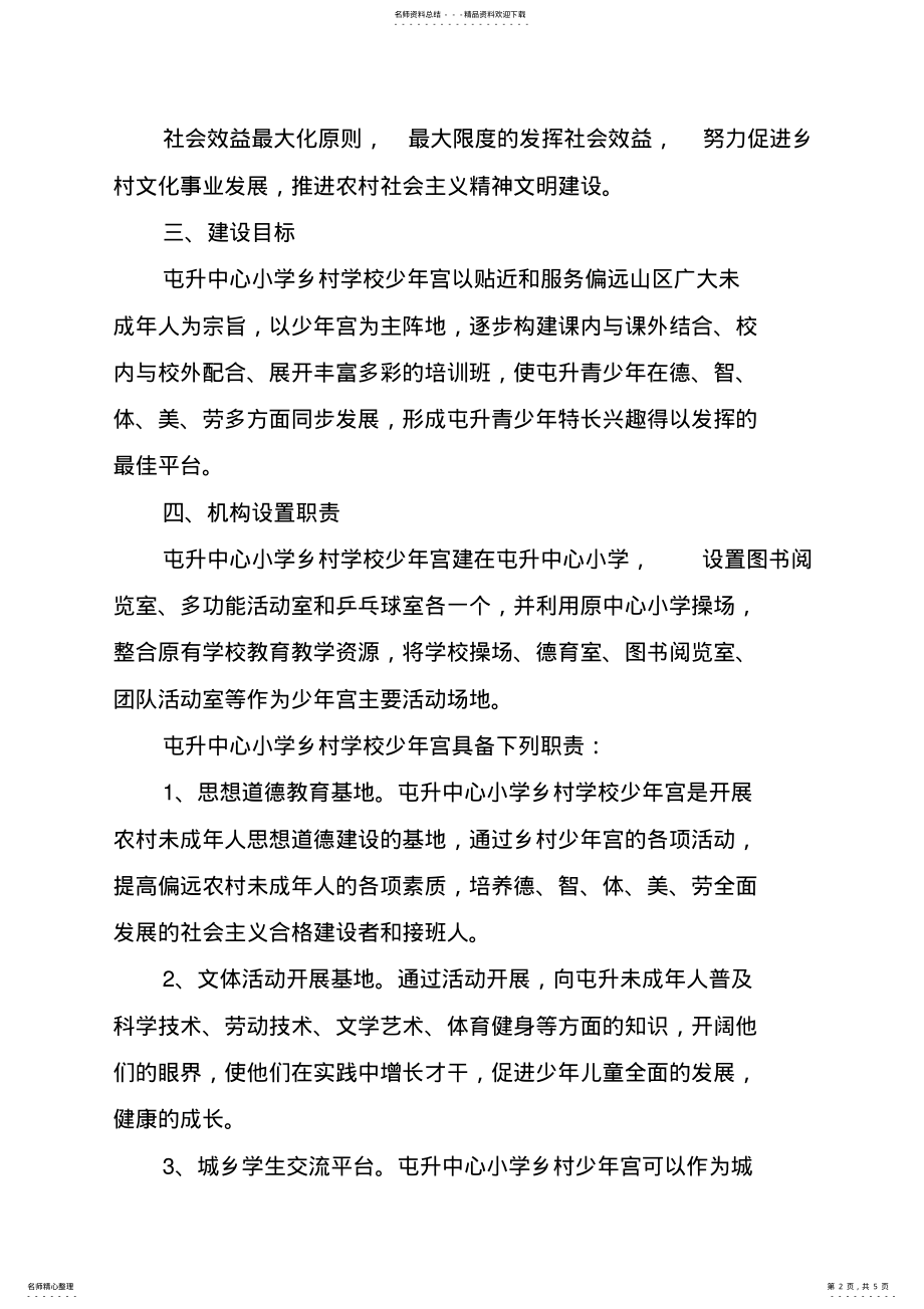 2022年肃州区屯升中心小学乡村学校少年宫建设实施方案 .pdf_第2页