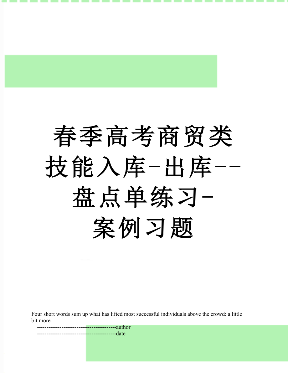 春季高考商贸类技能入库-出库--盘点单练习-案例习题.doc_第1页