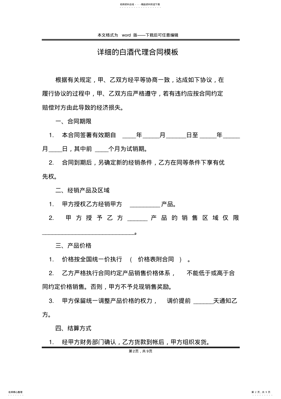 2022年详细的白酒代理合同模板 .pdf_第2页