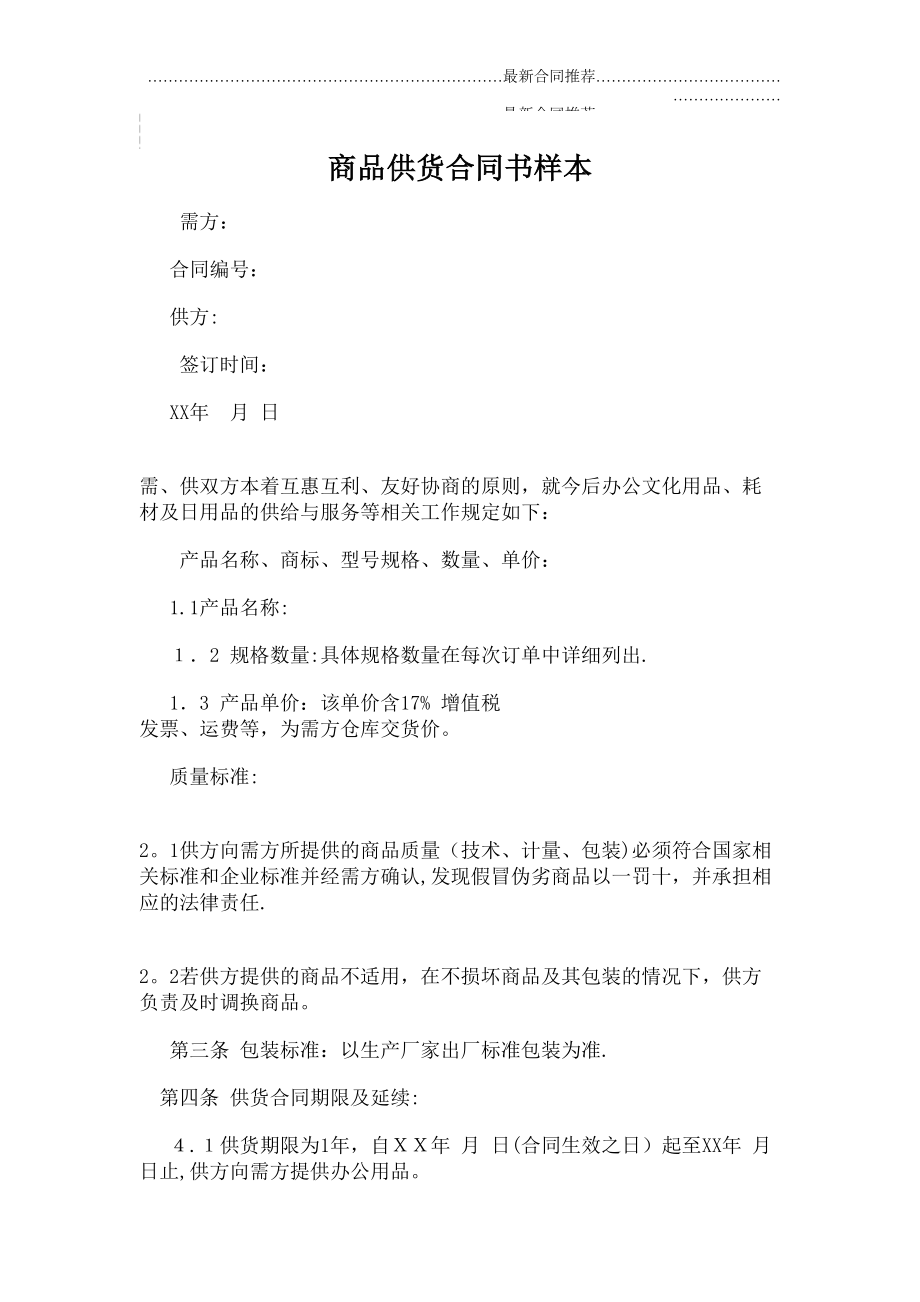 2022年商品供货合同书样本.doc_第2页