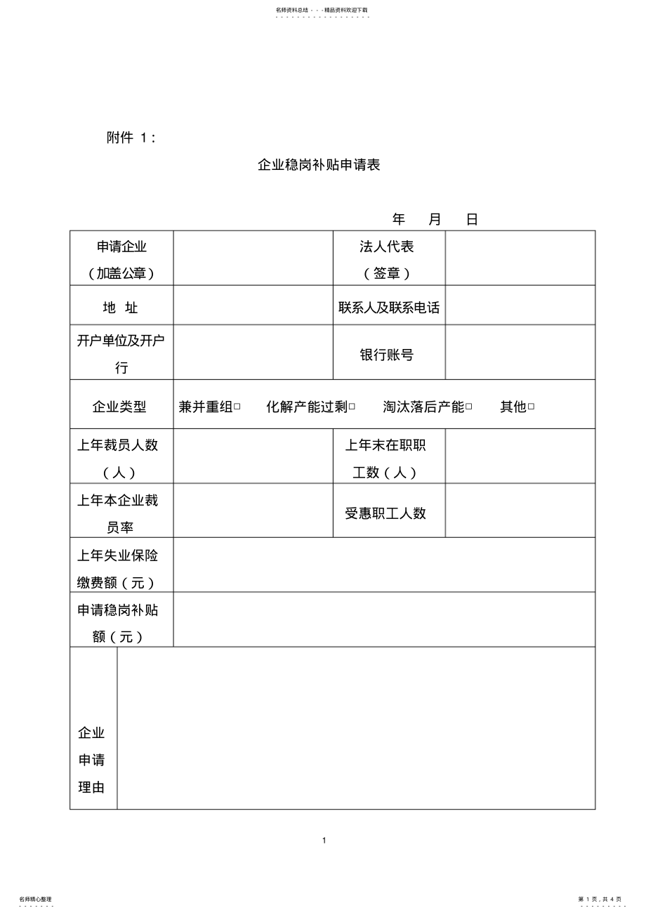 2022年企业稳岗补贴申请表 .pdf_第1页