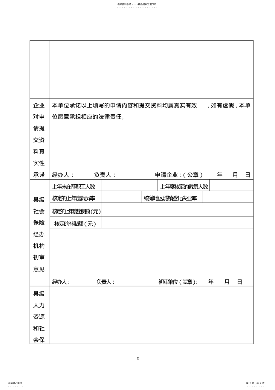 2022年企业稳岗补贴申请表 .pdf_第2页