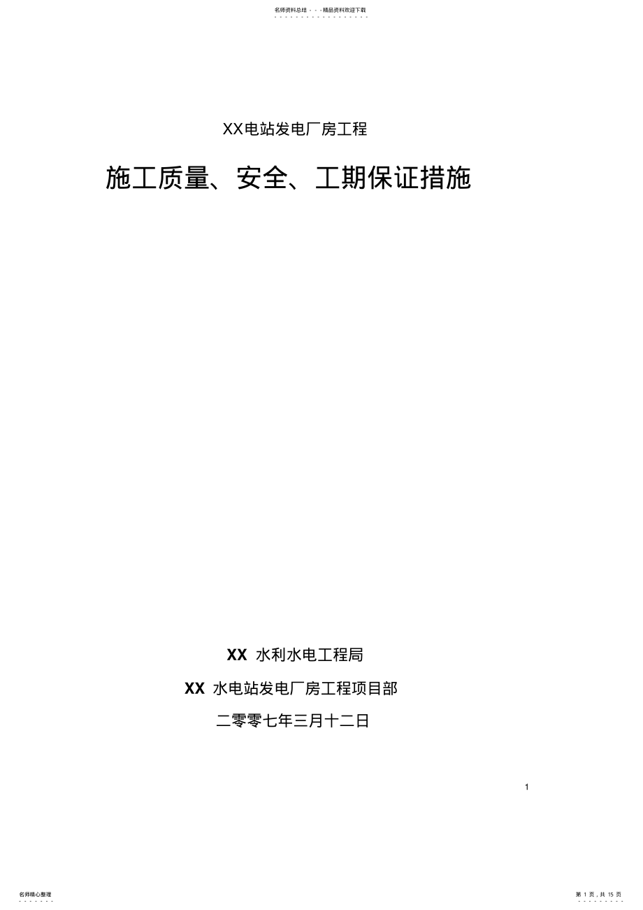 2022年质量安全保证措施 .pdf_第1页