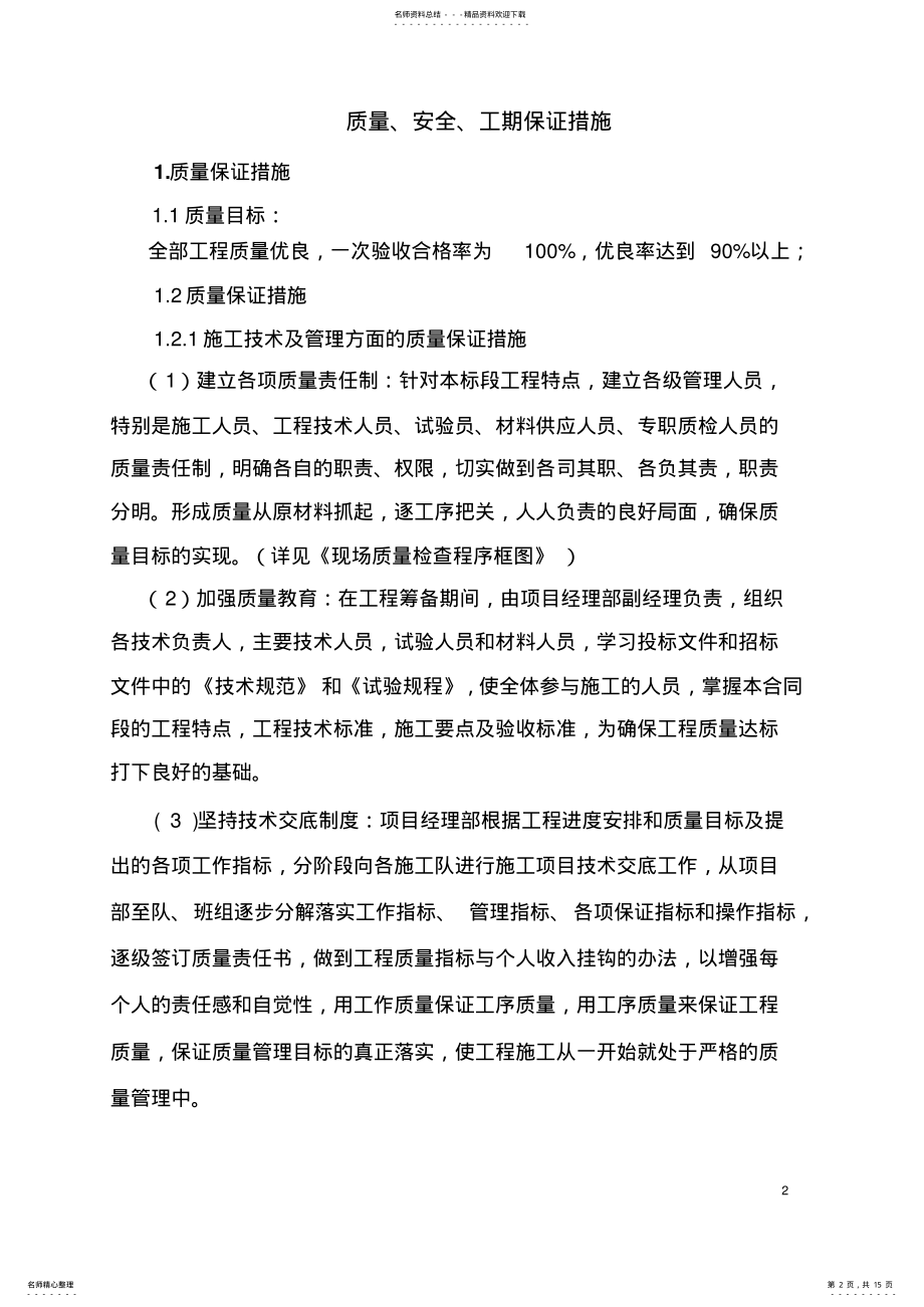 2022年质量安全保证措施 .pdf_第2页