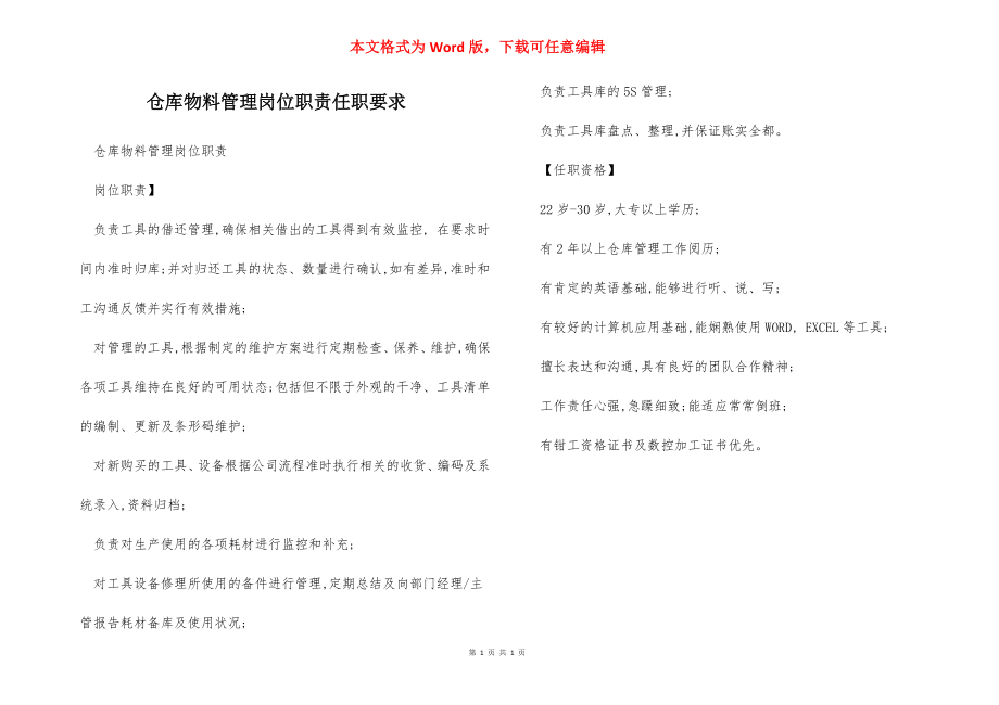 仓库物料管理岗位职责任职要求.docx_第1页