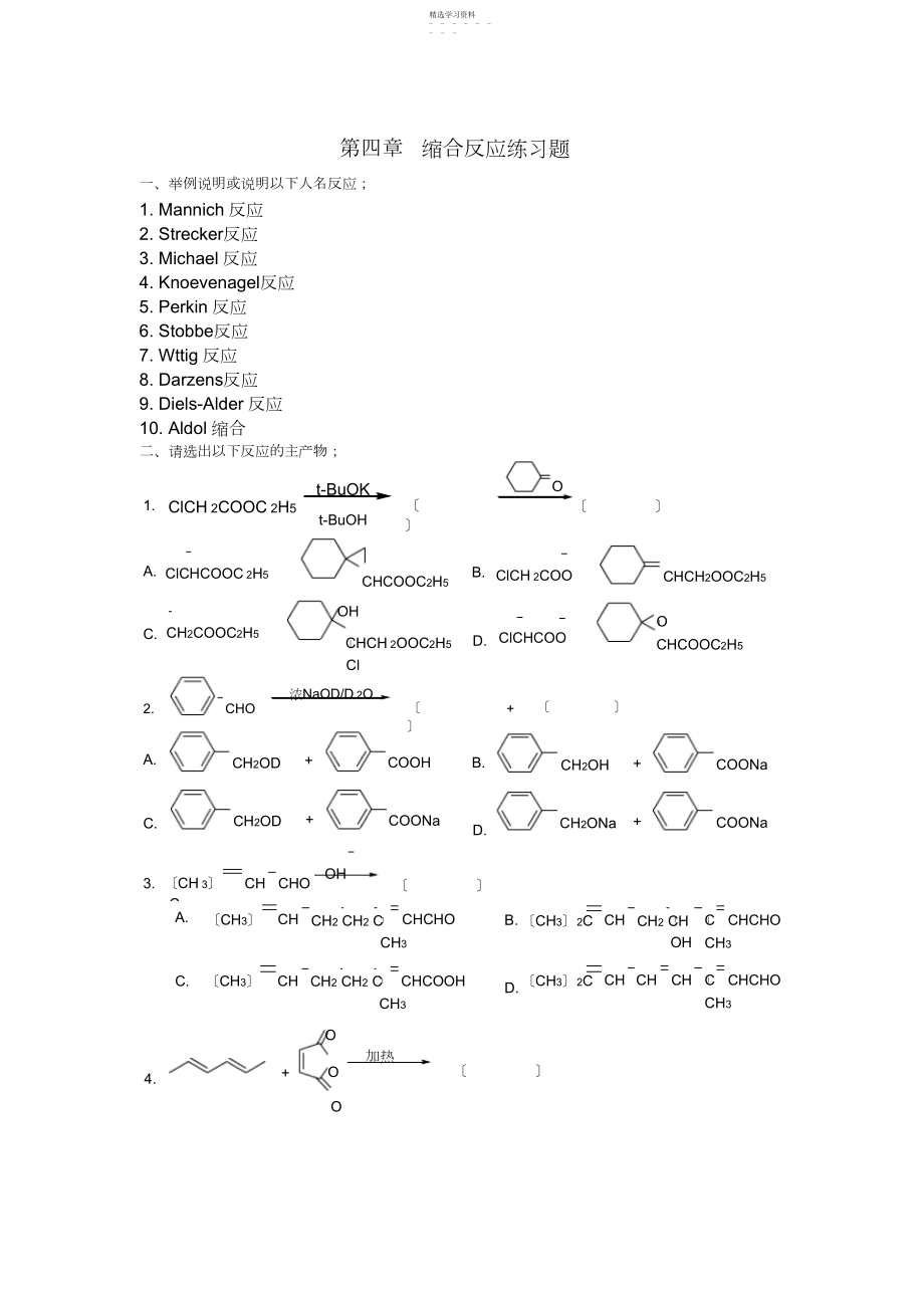 2022年缩合反应练习题.docx_第1页