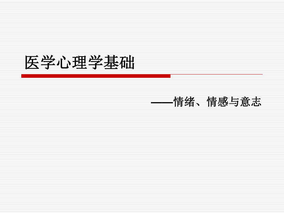 医学心理学基础-情绪、情感与意志ppt课件.ppt_第1页