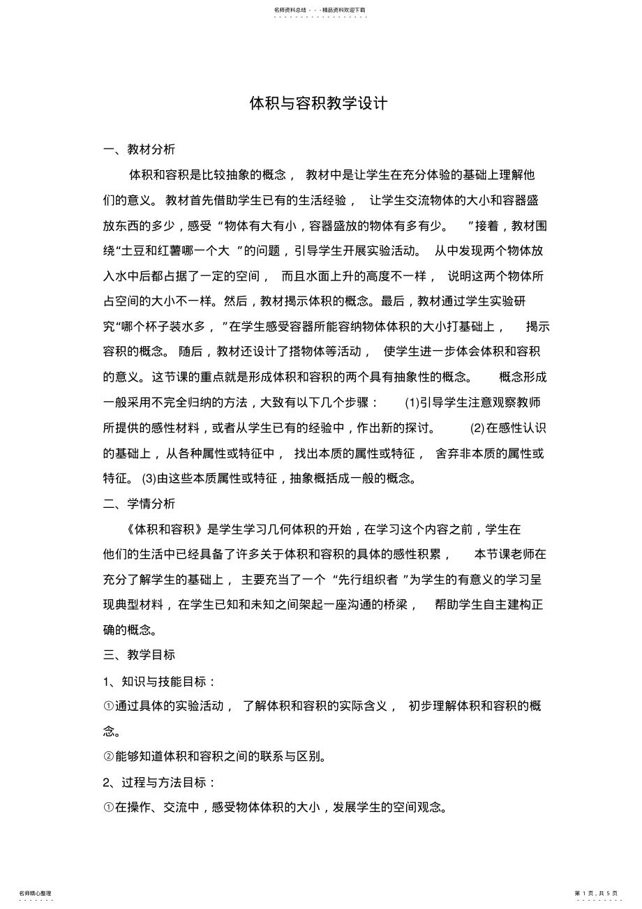 2022年体积与容积教学设计说课稿 .pdf_第1页