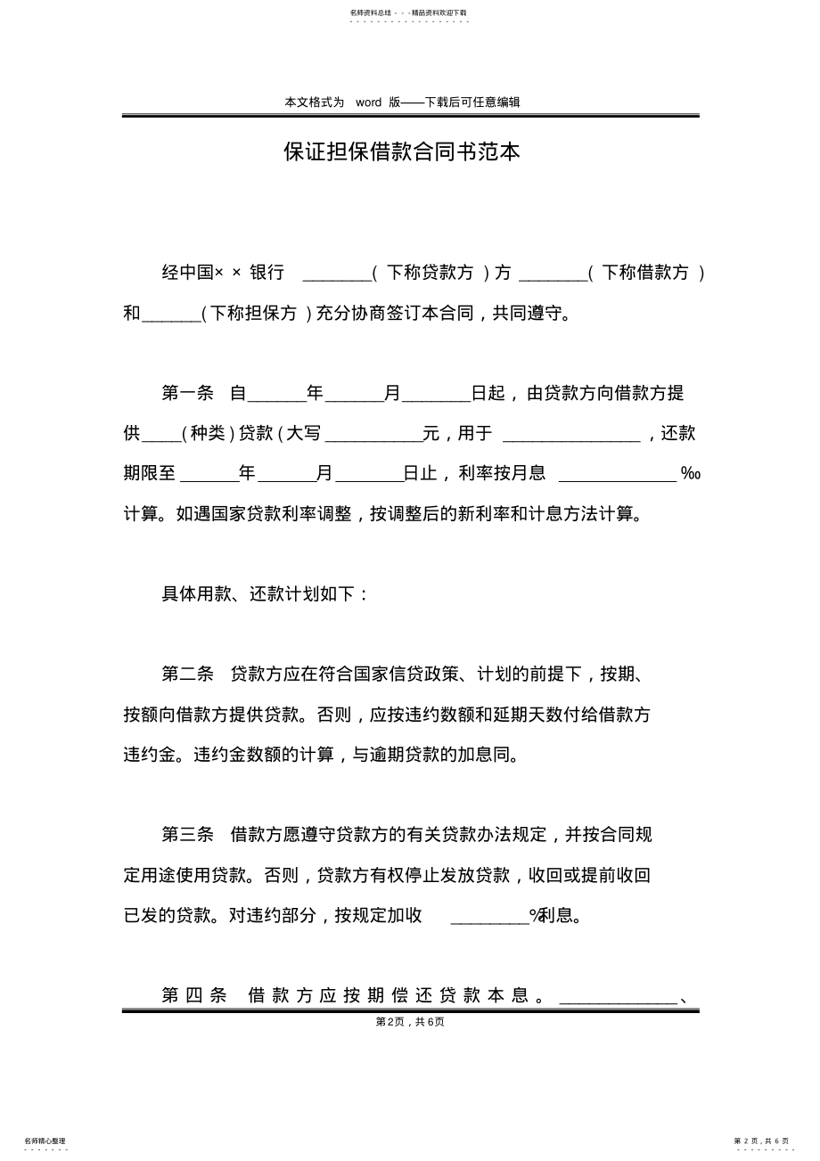 2022年保证担保借款合同书范本 .pdf_第2页