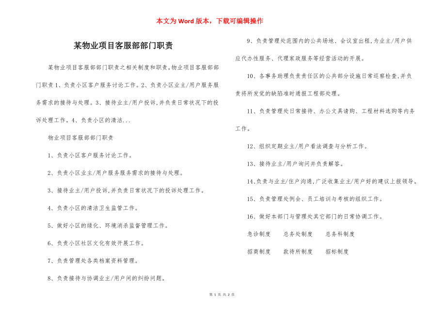 某物业项目客服部部门职责.docx_第1页