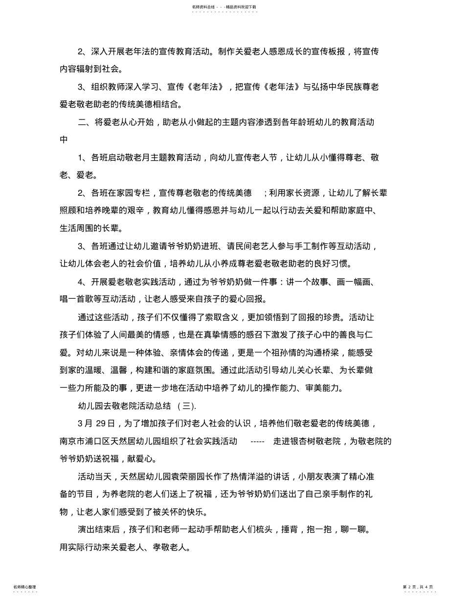 2022年儿园去敬老院活动总结最新精选五篇范文 .pdf_第2页