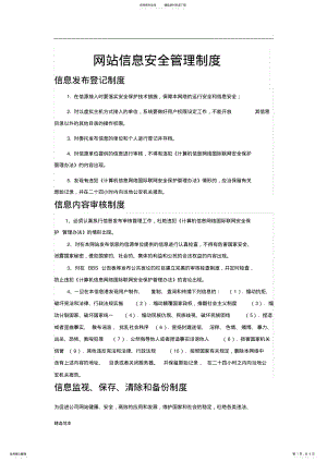 2022年网站信息安全管理制度 .pdf