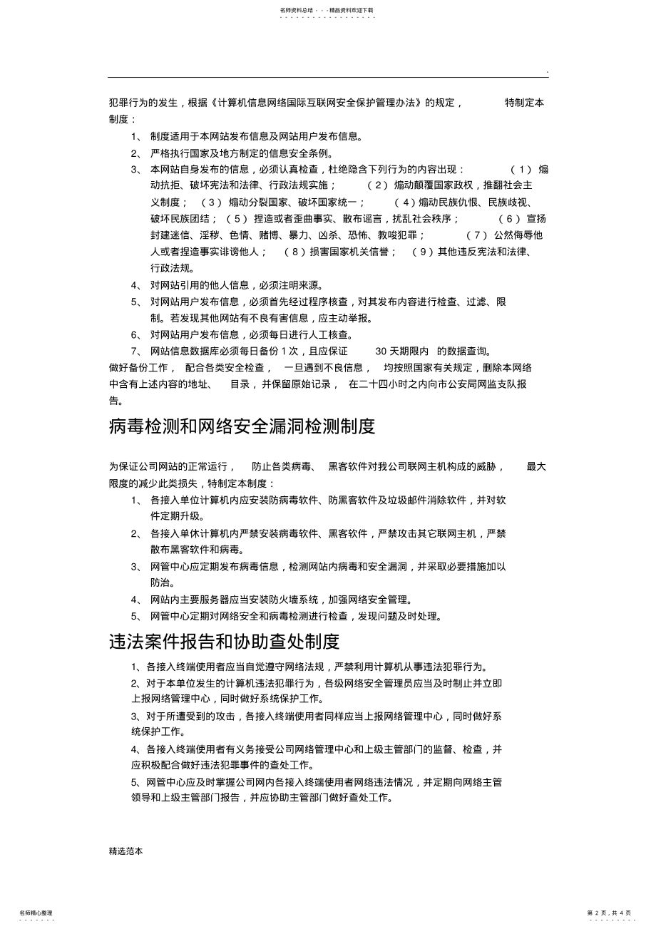 2022年网站信息安全管理制度 .pdf_第2页