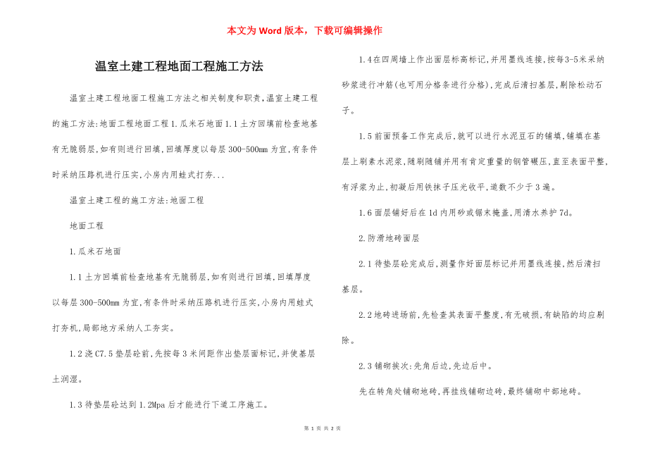 温室土建工程地面工程施工方法.docx_第1页