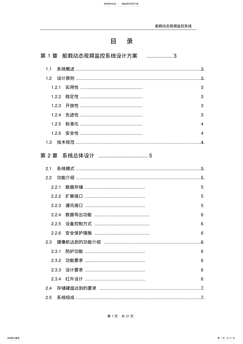 2022年船舶G视频监控系统需求方案 .pdf_第1页