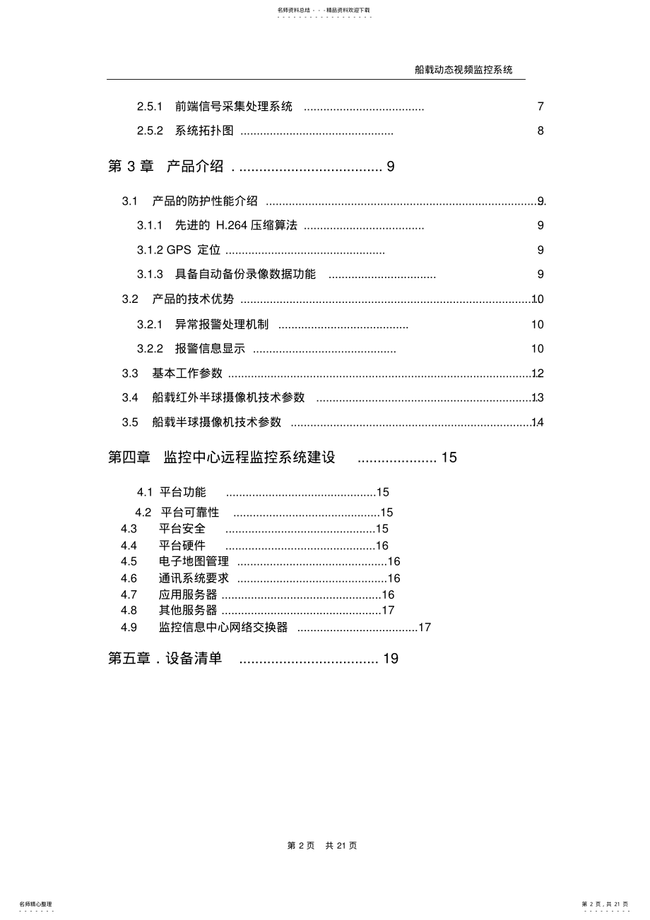 2022年船舶G视频监控系统需求方案 .pdf_第2页