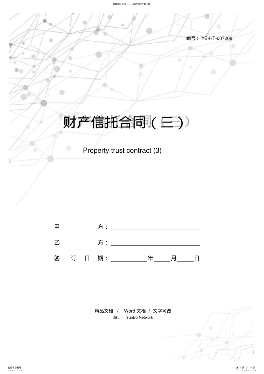 2022年财产信托合同 2.pdf_第1页