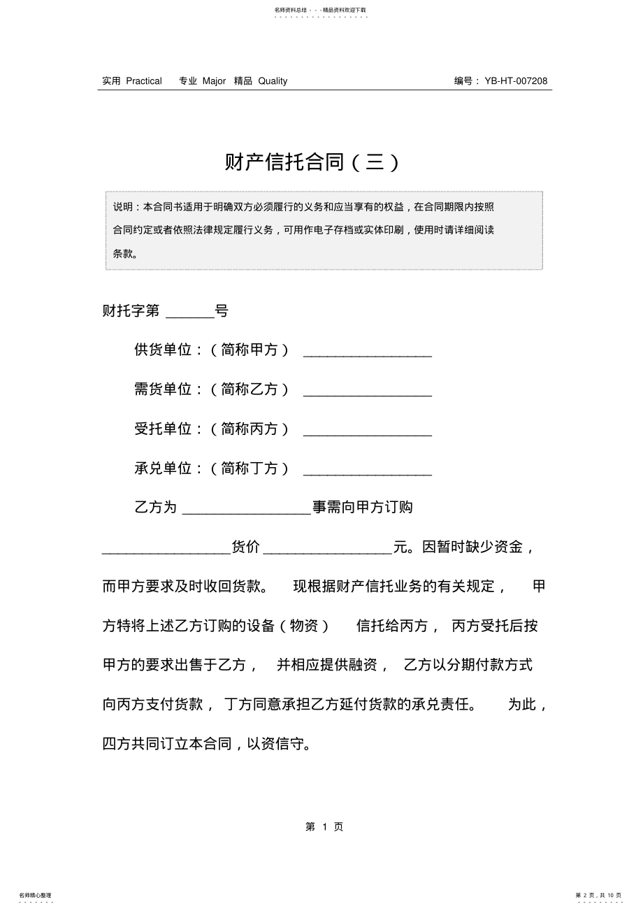 2022年财产信托合同 2.pdf_第2页