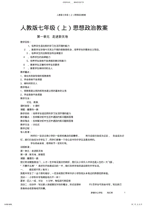 2022年人民版七年级政治上册全册教案__ .pdf