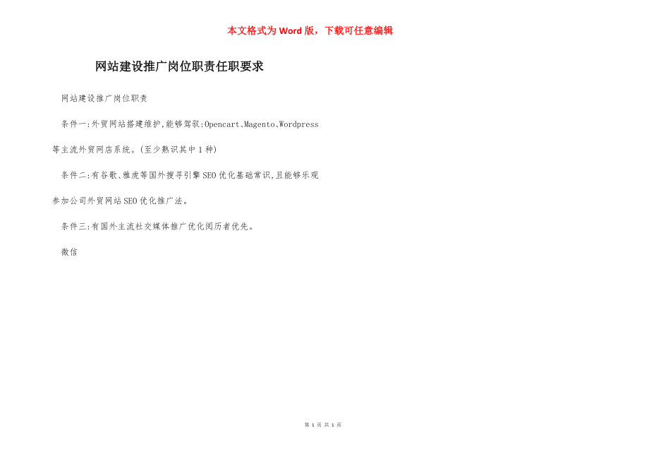 网站建设推广岗位职责任职要求.docx_第1页