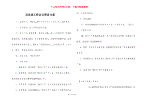 县党建工作会议筹备方案.docx