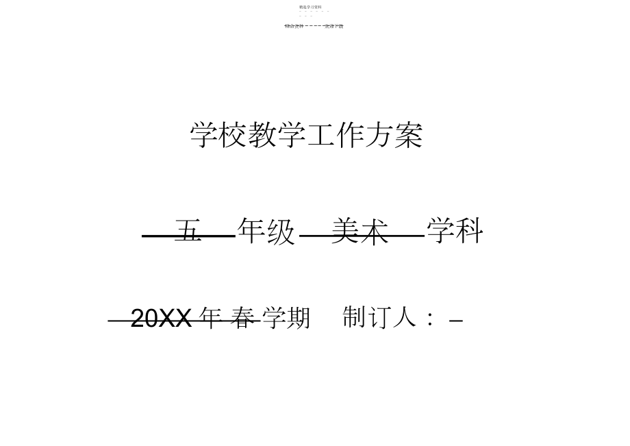 2022年五年级下美术教学计划.docx_第1页