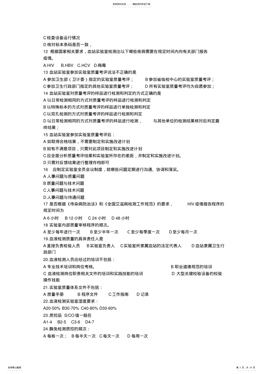 2022年血站实验室质量管理规范试题 2.pdf_第2页