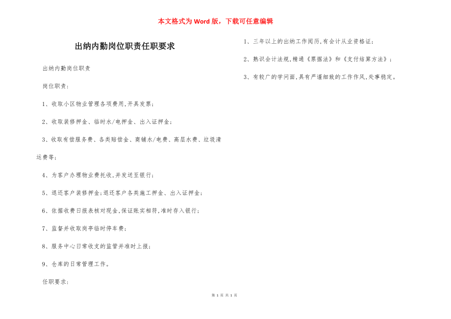 出纳内勤岗位职责任职要求.docx_第1页