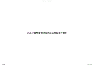 2022年药品经营质量管理规范现场检查指导原则 .pdf