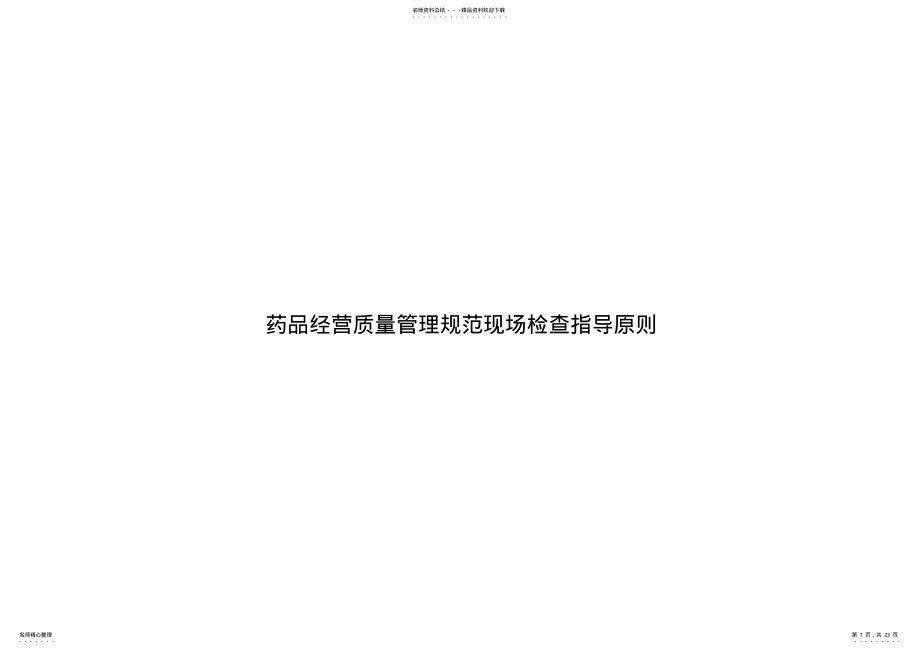 2022年药品经营质量管理规范现场检查指导原则 .pdf_第1页