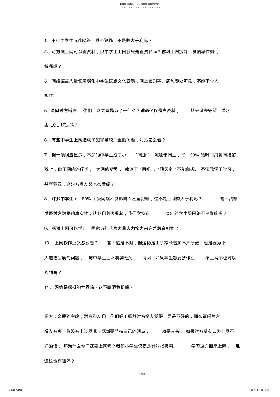 2022年网络的利与弊辩论赛反方辩词 .pdf_第1页