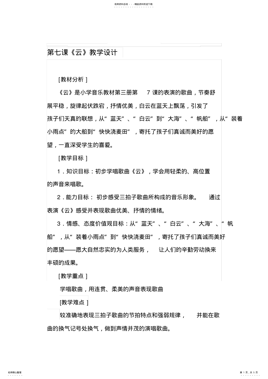 2022年苏教版小学音乐二年级上册《云》教学设计 .pdf_第1页