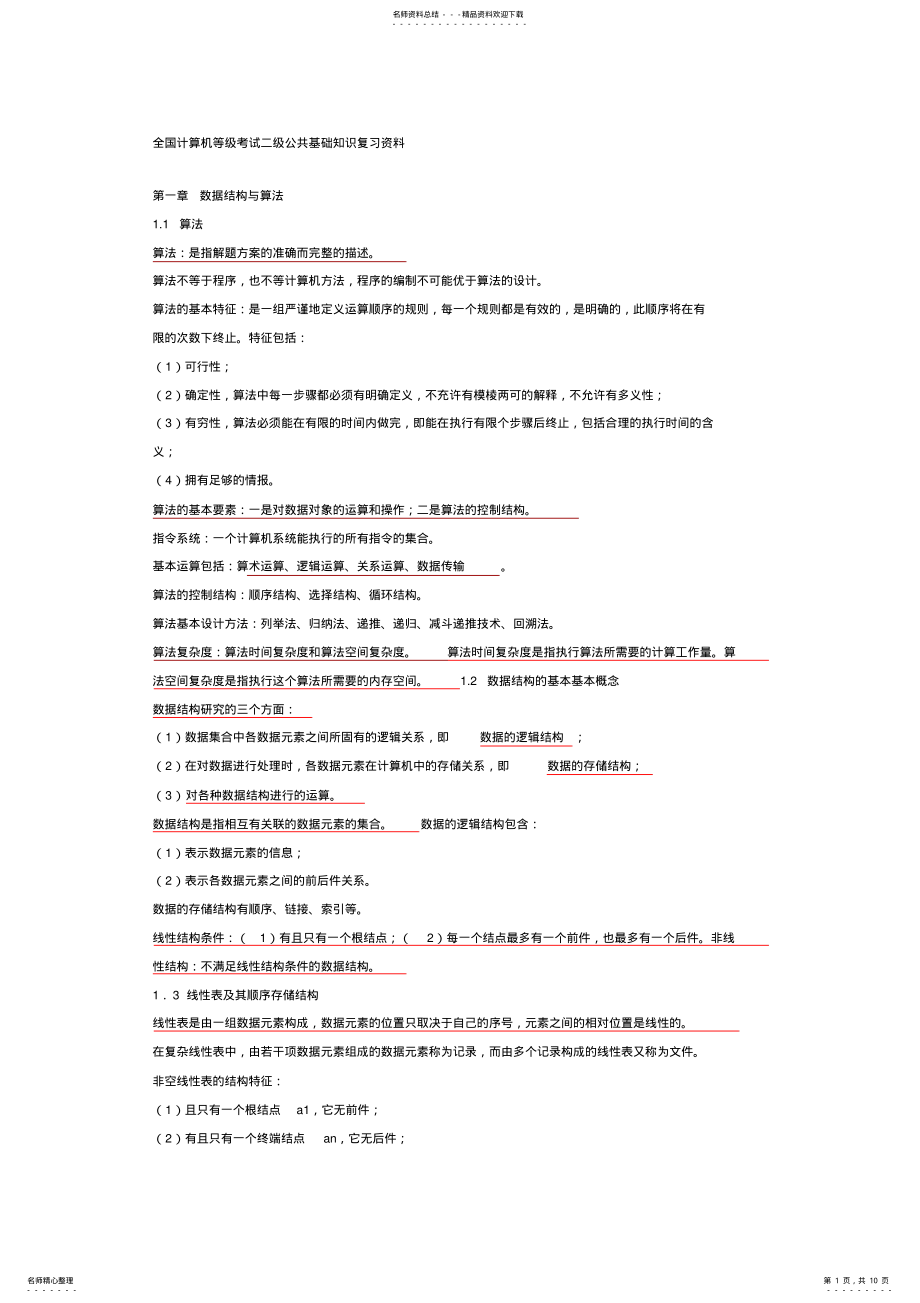 2022年全国计算机等级考试二级公共基础知识复习笔记 .pdf_第1页