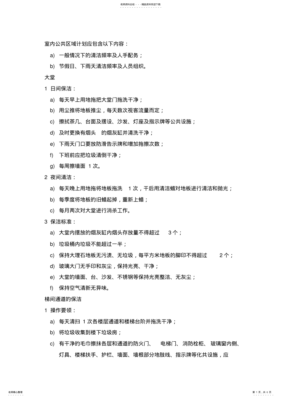 2022年保洁服务内容及标准 .pdf_第1页