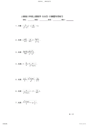 2022年人教版八年级上册数学《分式》计算题专项练习,推荐文档 .pdf