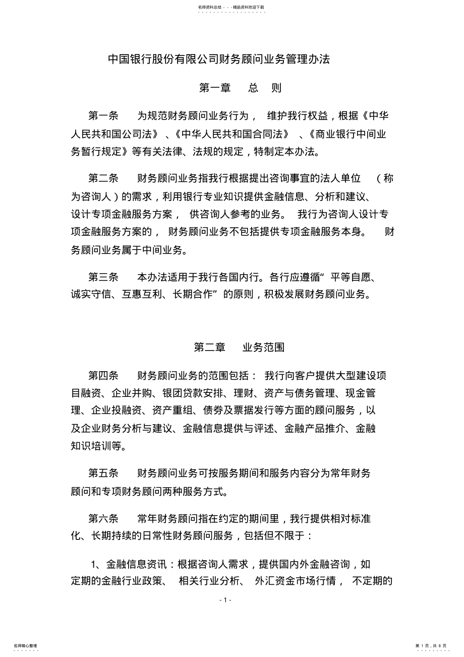 2022年财务顾问业务管理办法 .pdf_第1页