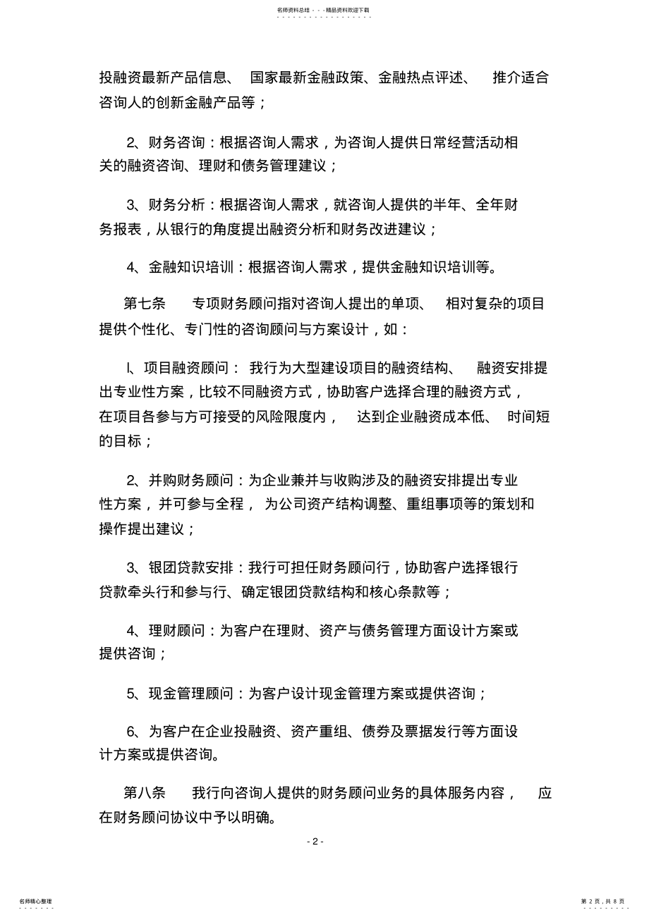 2022年财务顾问业务管理办法 .pdf_第2页