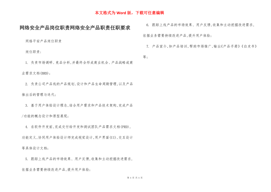 网络安全产品岗位职责网络安全产品职责任职要求.docx_第1页