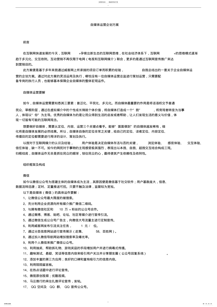 2022年自媒体运营企划方案 .pdf_第1页