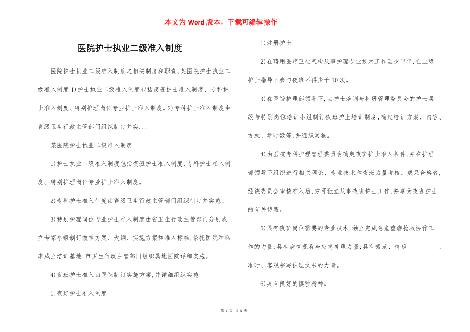 医院护士执业二级准入制度.docx_第1页