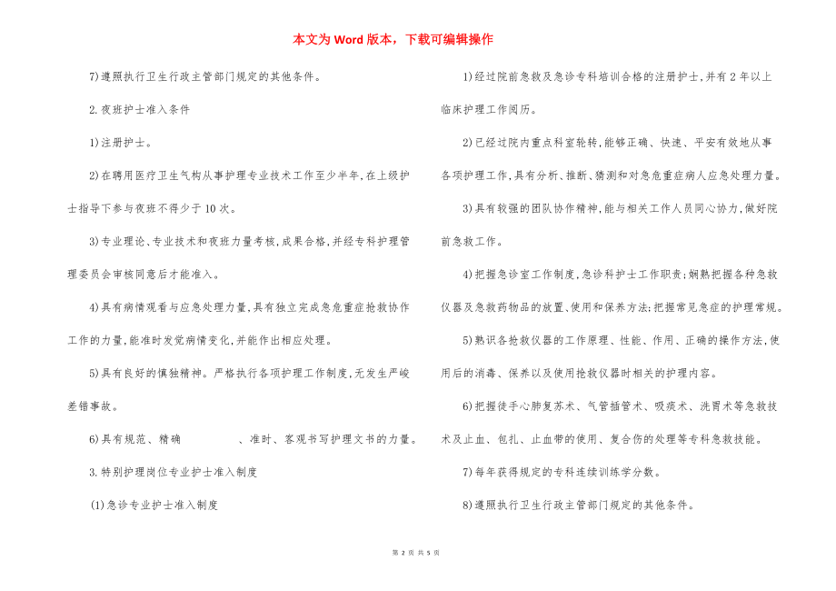 医院护士执业二级准入制度.docx_第2页