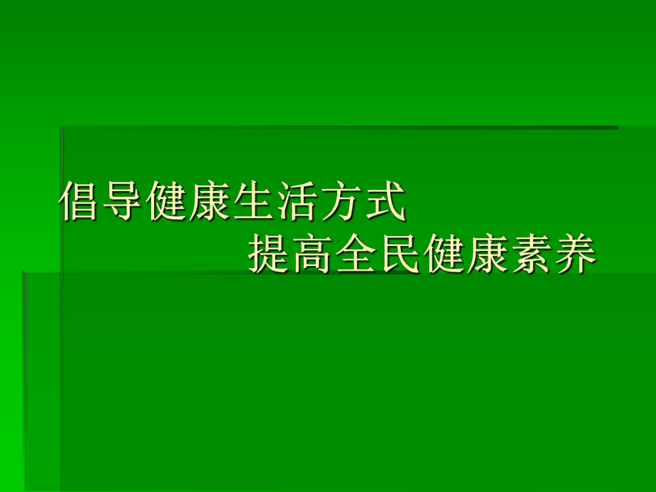 倡导健康生活方式提高全民健康素养ppt课件.ppt_第1页