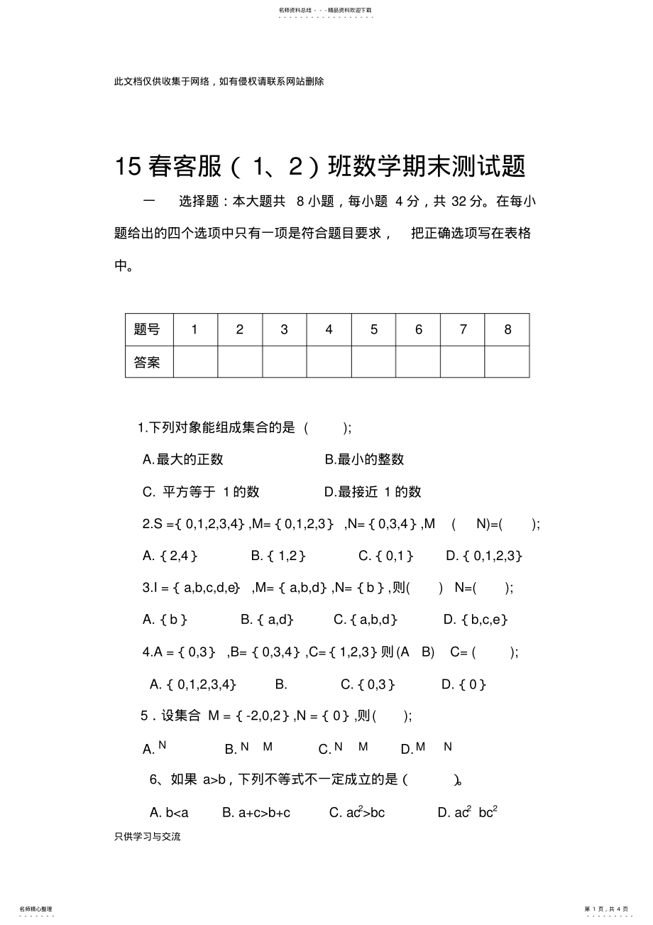 2022年中职数学集合测试题讲课教案 .pdf_第1页