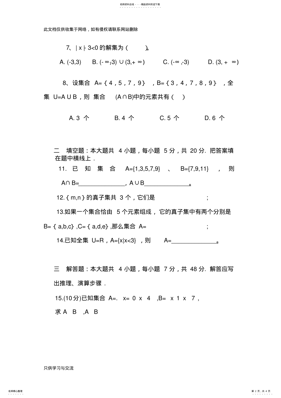 2022年中职数学集合测试题讲课教案 .pdf_第2页