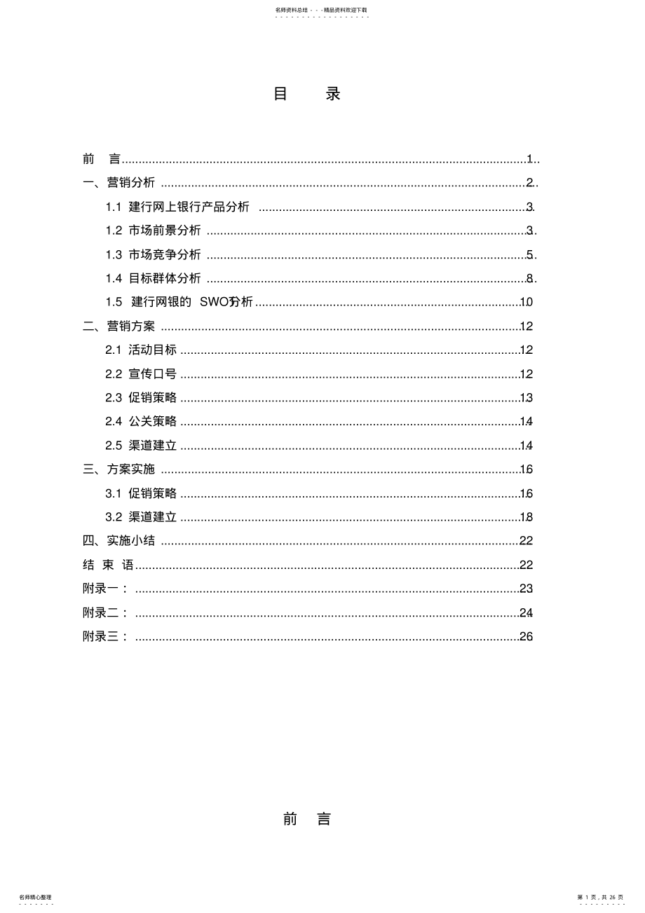 2022年网商大赛往届决赛获奖团队方案之建行网上银行校园营销及推广 .pdf_第1页