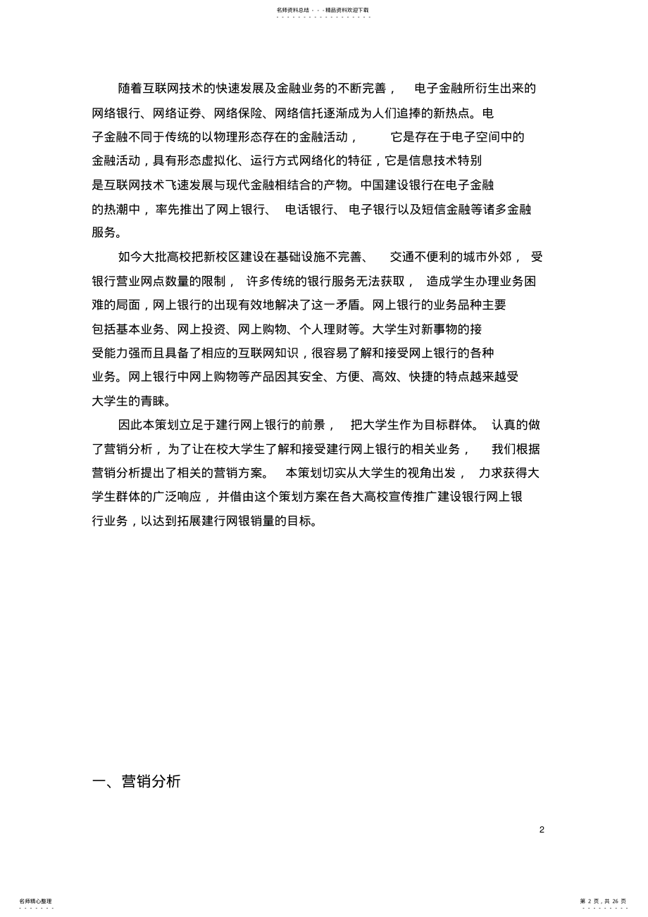 2022年网商大赛往届决赛获奖团队方案之建行网上银行校园营销及推广 .pdf_第2页