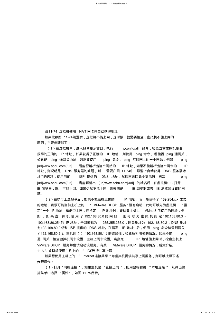 2022年虚拟机上网 .pdf_第2页