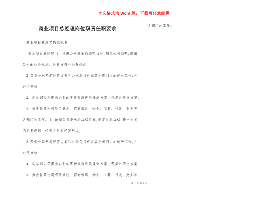 商业项目总经理岗位职责任职要求.docx_第1页