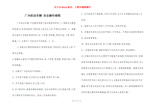 厂内机动车辆 安全操作规程.docx