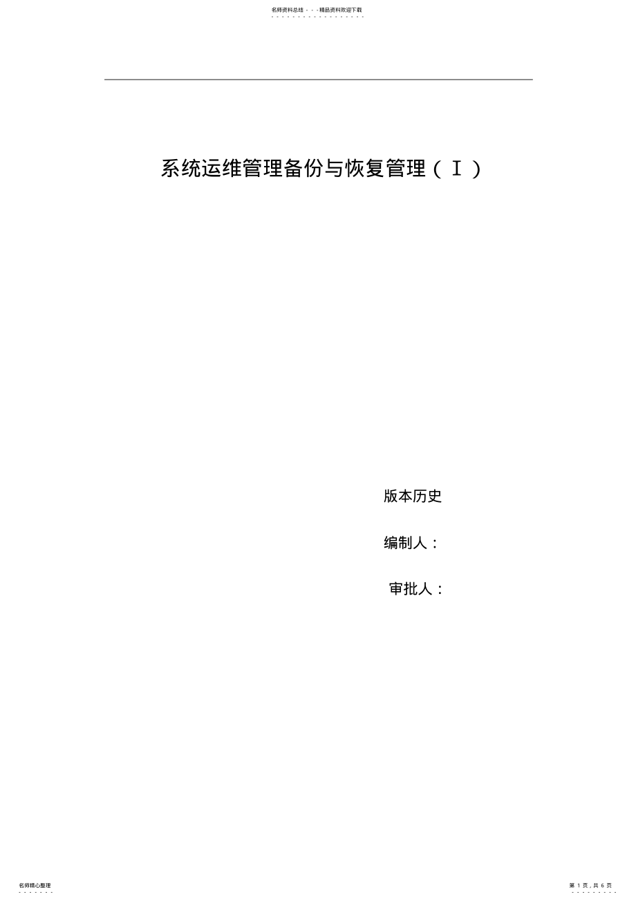 2022年系统运维管理-备份与恢复管理 .pdf_第1页